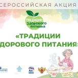 «Единая Россия» запустила Всероссийскую акцию «Традиции здорового питания»