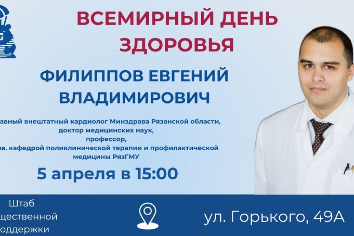 Штаб общественной поддержки «Единой России» приглашает рязанцев на встречу с врачом