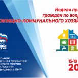 «Единая Россия» проведет в ЛНР Неделю приёмов граждан по вопросам ЖКХ