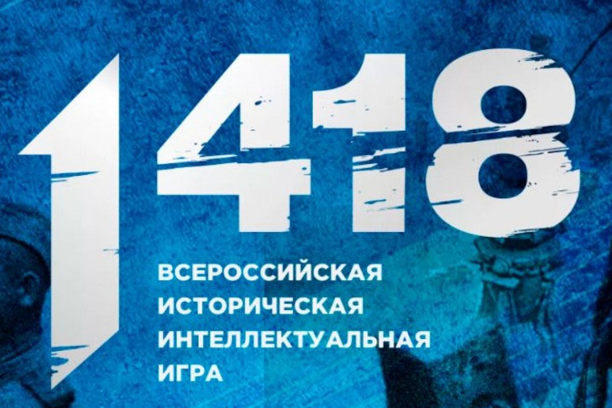 Ивановская команда вошла в тройку лучших в ЦФО по результатам игры «1418»