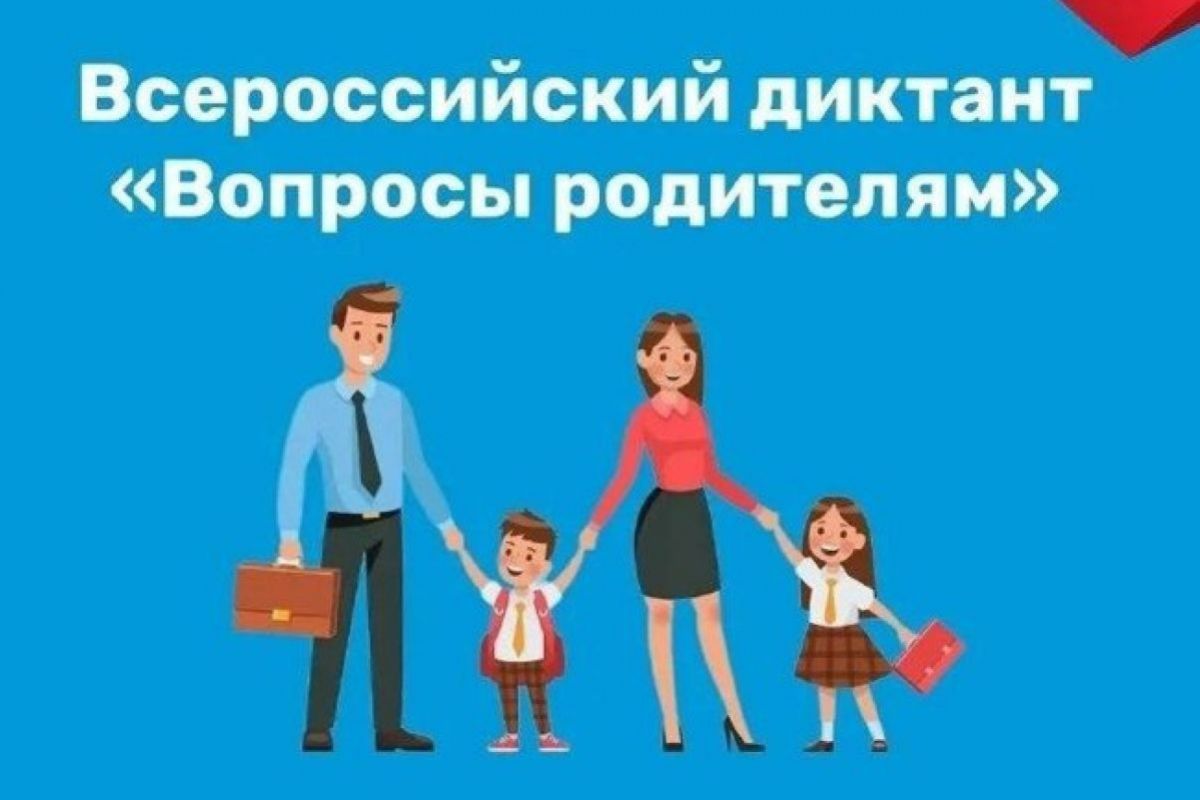 Жителей Рязанской области приглашают ответить на вопросы диктанта для  родителей | 01.04.2024 | Рязань - БезФормата