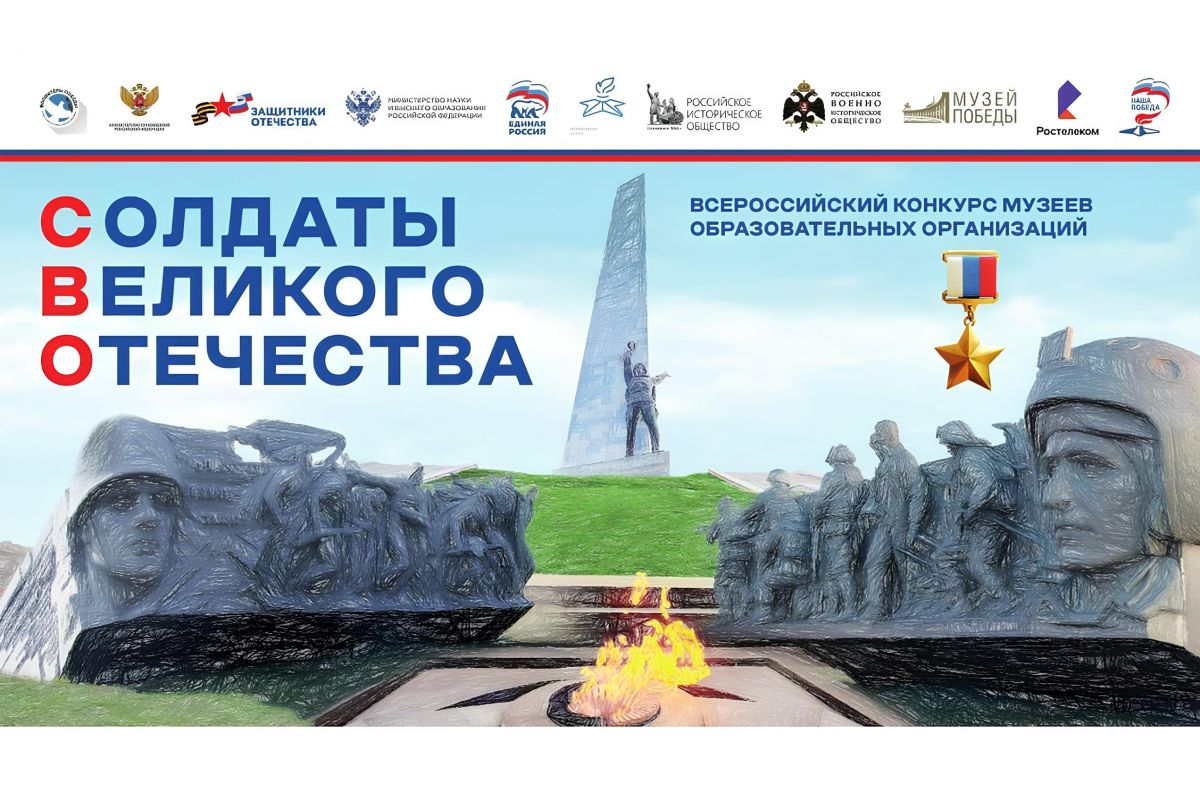 «Единая Россия» проводит конкурс музеев образовательных организаций «Солдаты Великого Отечества»