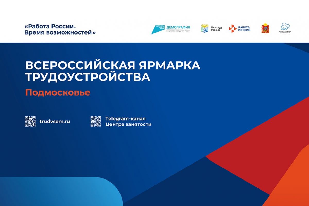 Всероссийская ярмарка трудоустройства состоится в Подмосковье 10-12 апреля  | 09.04.2024 | Подмосковье - БезФормата