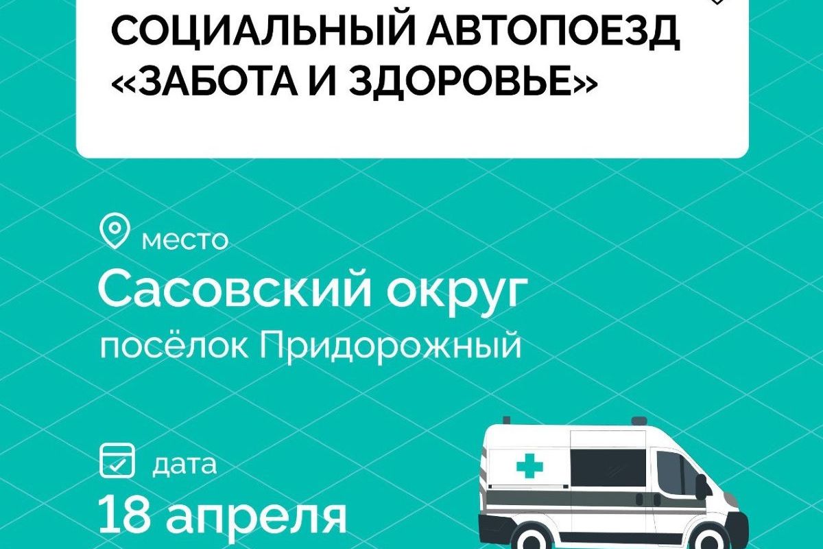 Социальный автопоезд «Забота и здоровье» посетит Сасовский округ
