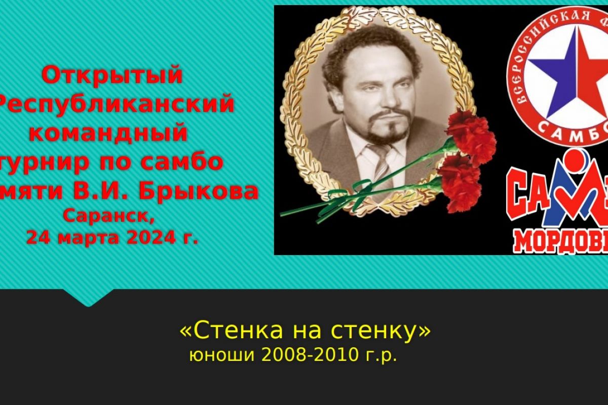 « Zа  самбо»:  В Мордовии  проходит   открытый  республиканский  командный турнир  по самбо памяти   основателя   самбо в Мордовии,  спортсмена-самбиста Вячеслава Брыкова