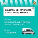 Социальный автопоезд «Забота и здоровье» посетит Милославский район