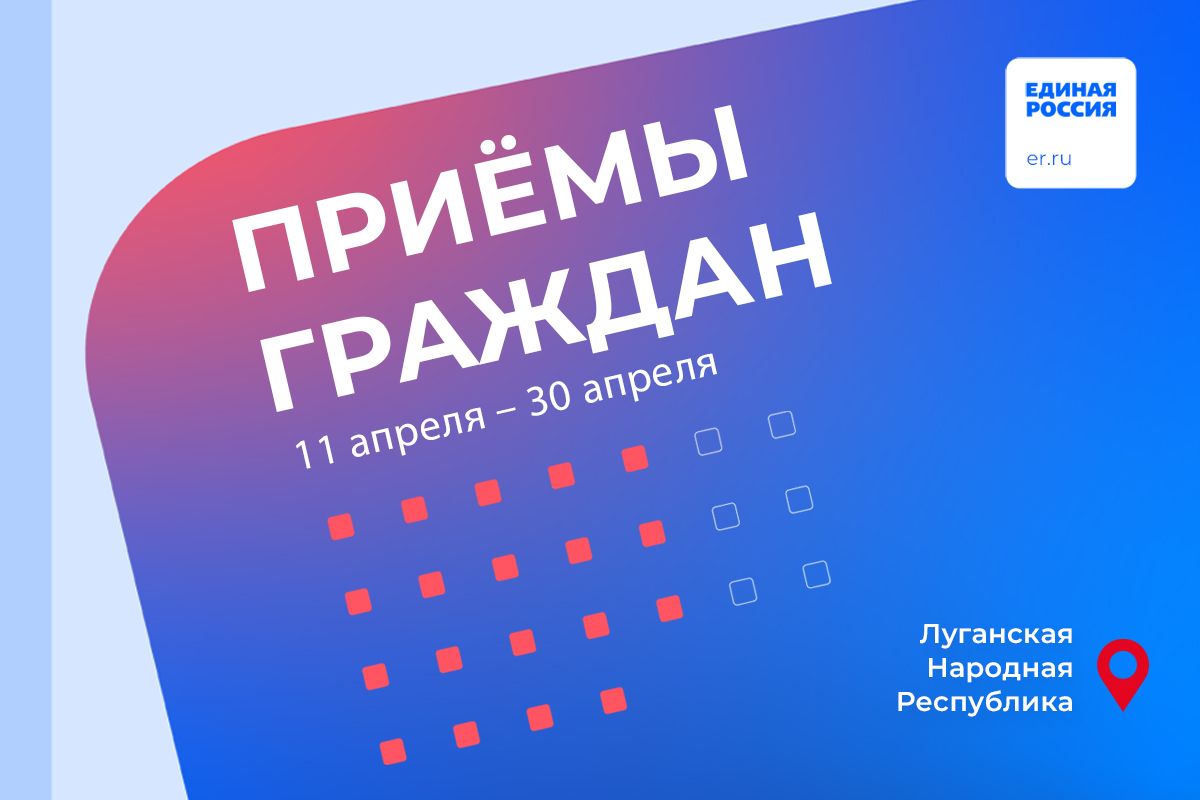 В апреле депутаты от «Единой России» и представители ведомств ЛНР проведут  приемы граждан | 10.04.2024 | Луганск - БезФормата