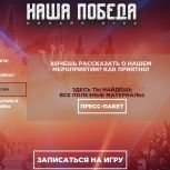 «Единая Россия» и «Волонтёры Победы» запустили регистрацию на интеллектуальную онлайн-игру «Наша Победа»