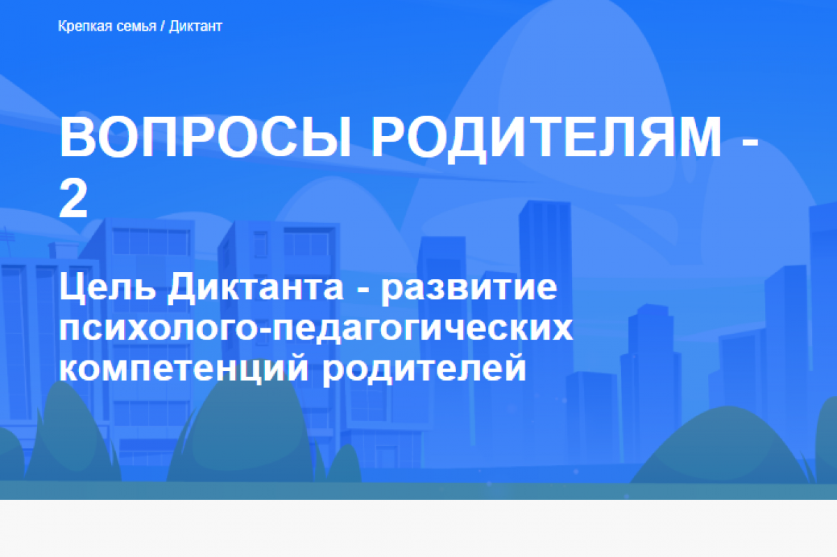 Единая Россия» запустила Всероссийский Диктант «Вопросы родителям-2»