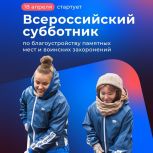 18 апреля - Всероссийский субботник по благоустройству памятных мест и воинских захоронений