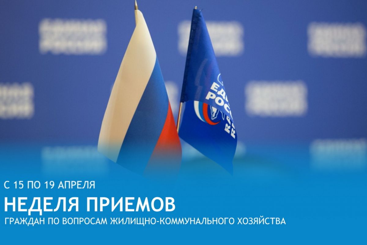 «Единая Россия» проведет Неделю приемов по вопросам жилищно-коммунального хозяйства