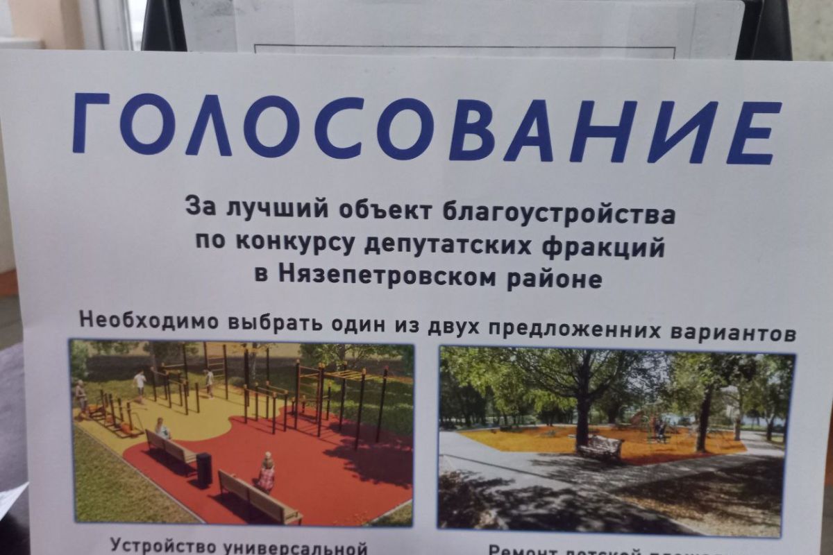 В Нязепетровске подведены итоги голосования за благоустройство общественных  территорий