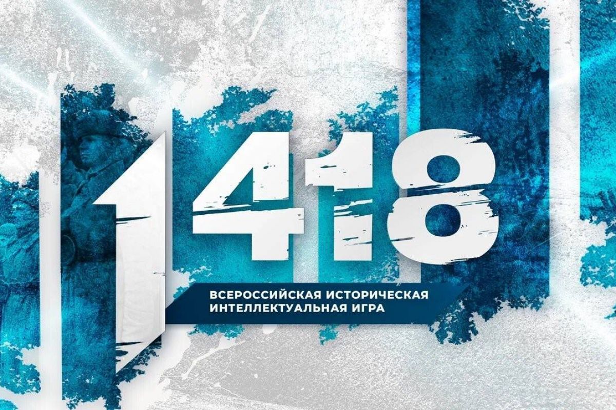 «Волонтёры Победы» и «Единая Россия» проведут историческую игру «1 418»