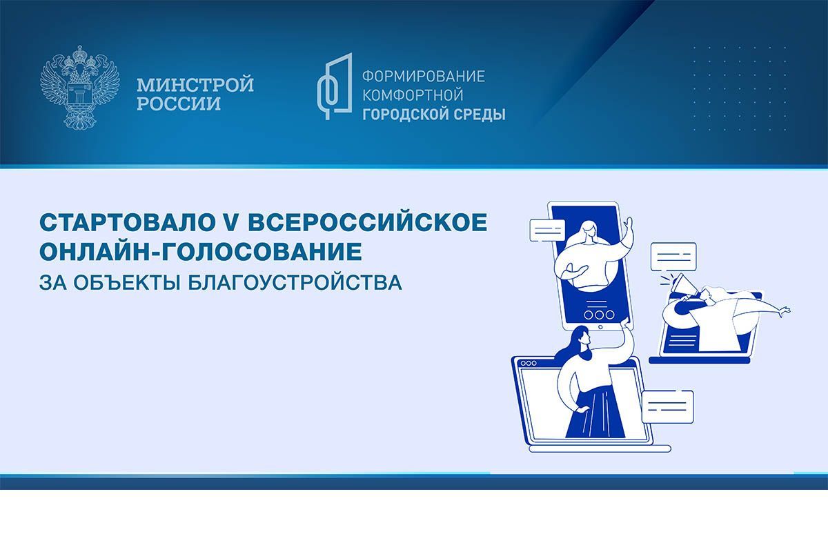 «Единая Россия» вместе с Минстроем проводят голосование по выбору объектов благоустройства