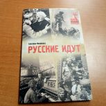 Муниципальный депутат Светлана Матвеева представила поэтический сборник «Русские идут»