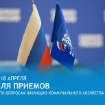 «Единая Россия» проведет Неделю приемов граждан по вопросам жилищно-коммунального хозяйства