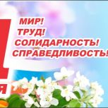 Красноярское региональное отделение партии "Единая Россия" поздравляет с Праздником Весны и Труда