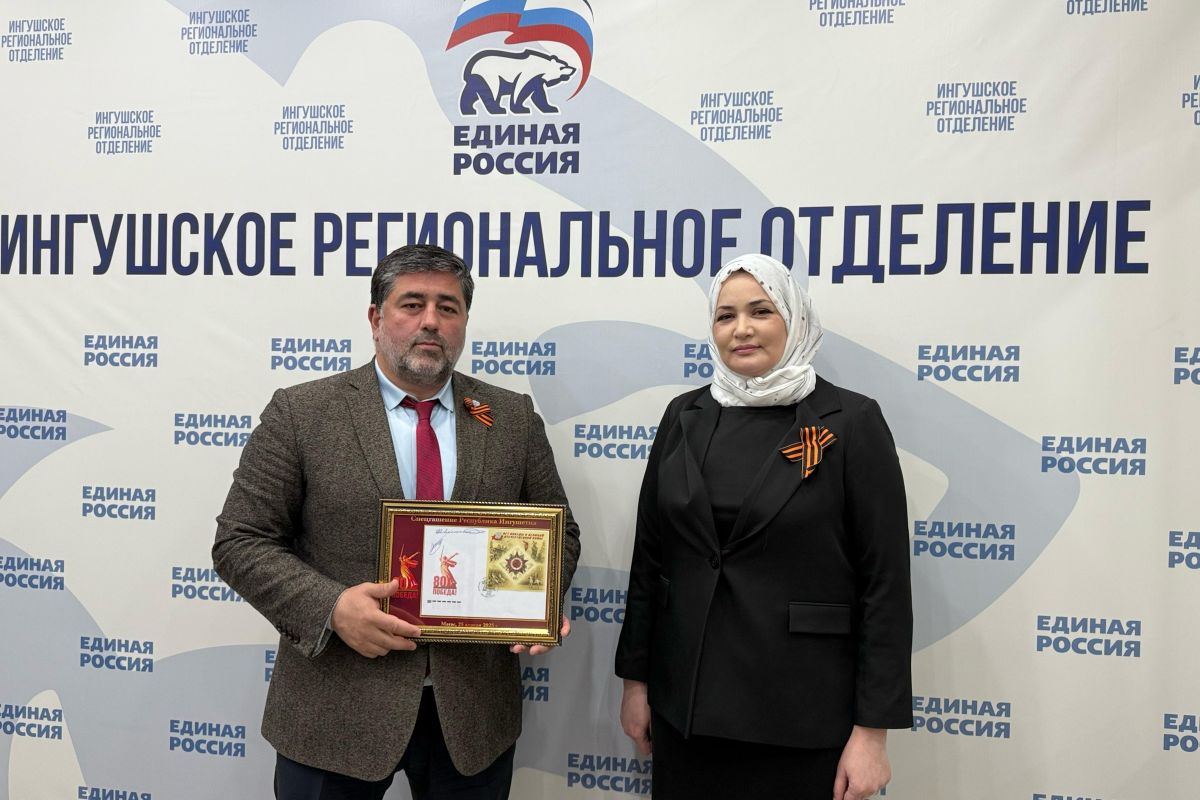 Руководитель Союза «Объединения организаций профсоюзов РИ» Хяди Оздоева передала гашеную марку к 80-летию Победы руководителю Регионального исполкома «Единой России» Ибрагиму Картоеву