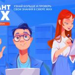 Партия «Единая Россия» запустила Второй Всероссийский Диктант ЖКХ для проверки знаний и повышения правовой грамотности граждан