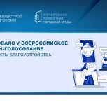 «Единая Россия» вместе с Минстроем проводят голосование по выбору объектов благоустройства