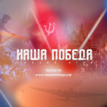 «Единая Россия» и «Волонтёры Победы» запускают онлайн-игру «Наша Победа»