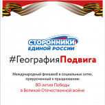 Сторонники "Единой России" запускают флешмоб #ГеографияПодвига