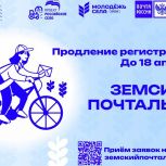 «Единая Россия» продлила приём заявок на конкурс «Земский почтальон»
