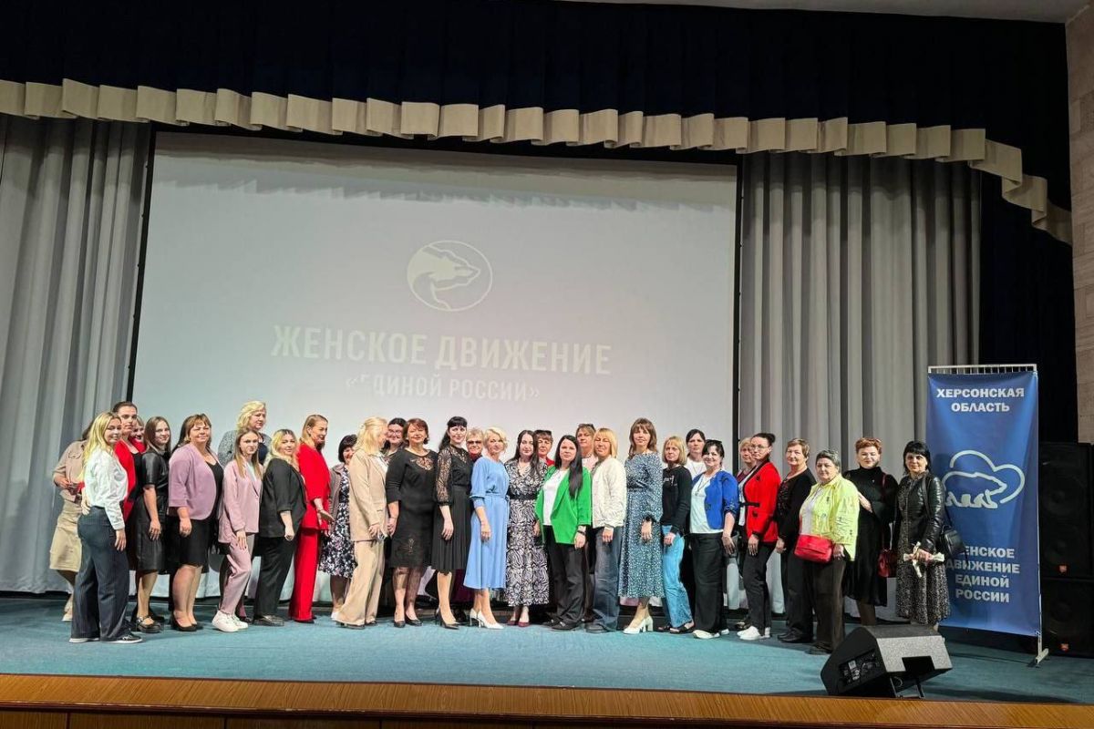 Состоялся первый в Херсонской области региональный форум «Женского движения Единой России»