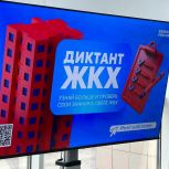 Более тысячи жителей региона приняли участие в акции «Единой России» «Диктант ЖКХ»