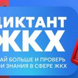 «Единая Россия» запускает Второй Всероссийский Диктант ЖКХ