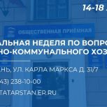 В Татарстане пройдет неделя приемов граждан по вопросам жилищно-коммунального хозяйства
