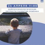 Штаб общественной поддержки «Единой России» приглашает принять участие в мероприятии «Нейропсихологические стратегии развития ребенка»