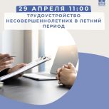 Штаб общественной поддержки «Единой России» приглашает на встречу по теме «Трудоустройство несовершеннолетних в летний период»