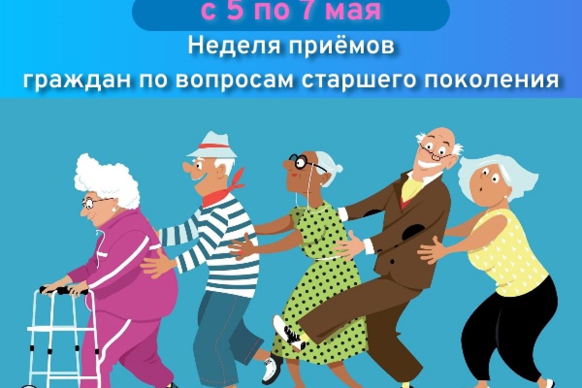Неделя приемов граждан для старшего поколения пройдет накануне Дня Победы