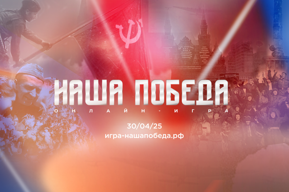 Волонтёры Победы и Единая Россия запускают онлайн-игру «Наша Победа» к 80-летию Великой Победы