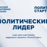 Высшая партийная школа «Единой России» запустила онлайн-обучение участников кадрового проекта «ПолитСтарт»