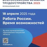 В Калуге состоялся региональный этап Всероссийской ярмарки трудоустройства «Работа России. Время возможностей»