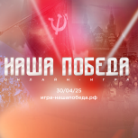 «Наша Победа»: игра о подвигах Героев и силе духа!