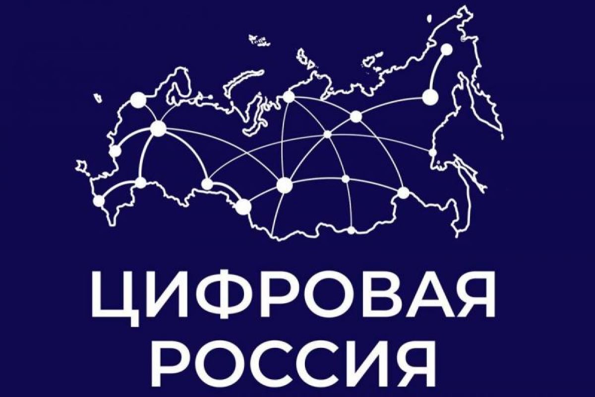 «Цифровая Россия» завершила цикл лекций для молодежи