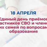 В Рязанской области состоится Единый день приемов участников СВО и членов их семей по вопросам образования