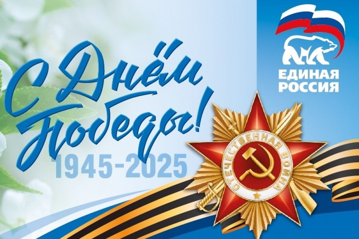 «Единая Россия» организует серию патриотических мероприятий ко Дню Победы