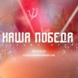 30 апреля пройдет историческая онлайн-игра «Наша победа»