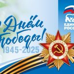 «Единая Россия» организует серию патриотических мероприятий ко Дню Победы