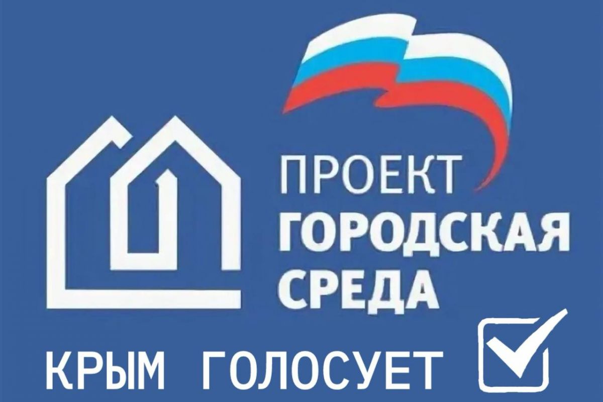В Крыму продолжается голосование за объекты благоустройства в рамках федерального партийного проекта «Городская среда»