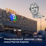 Аэропорт Уфы имени Мустая Карима станет одной из площадок «Диктанта Победы»