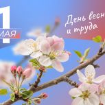 Поздравление секретаря Крымского регионального отделения Партии «Единая Россия», Председателя Госсовета Республики Крым Владимира Константинова с Днем Весны и Труда