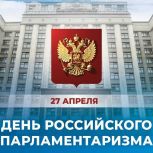 27 апреля - День российского парламентаризма!
