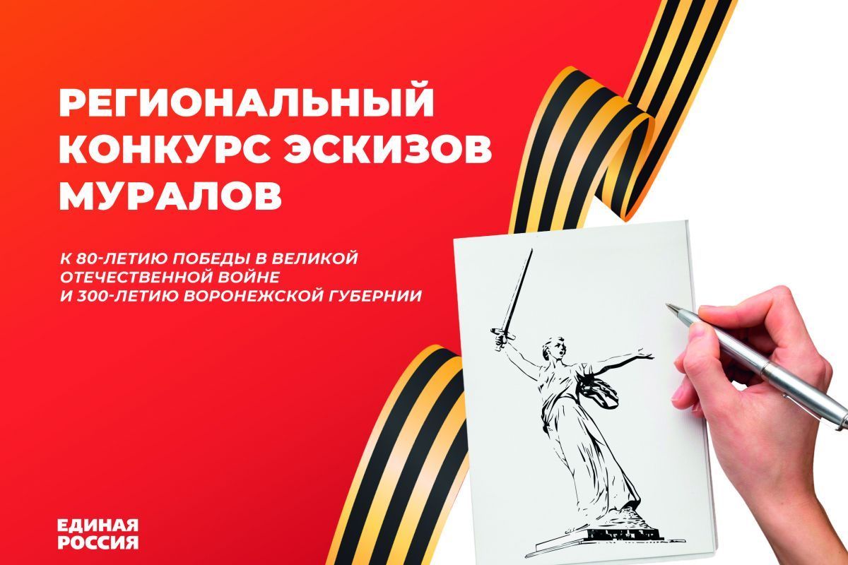 «Единая Россия» в регионе завершила прием заявок на конкурс эскизов для муралов