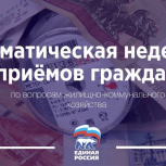 В Волгоградской области пройдет неделя приемов по вопросам ЖКХ