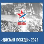 На портале «Диктант Победы» открыта возможность прохождения онлайн-теста